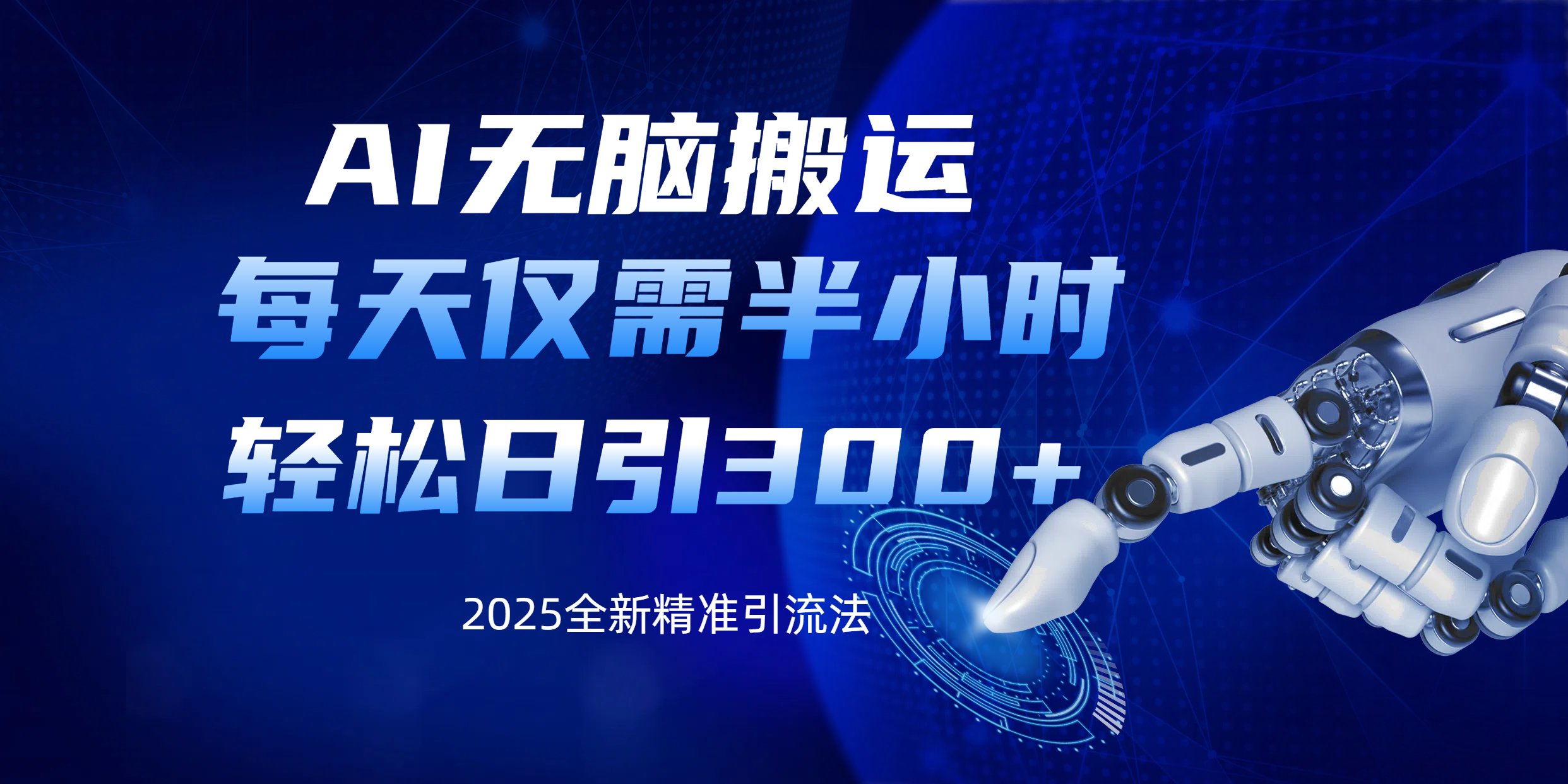 AI无脑搬运，每天只需半小时，轻松日引300+精准创业粉-舒阳传媒网