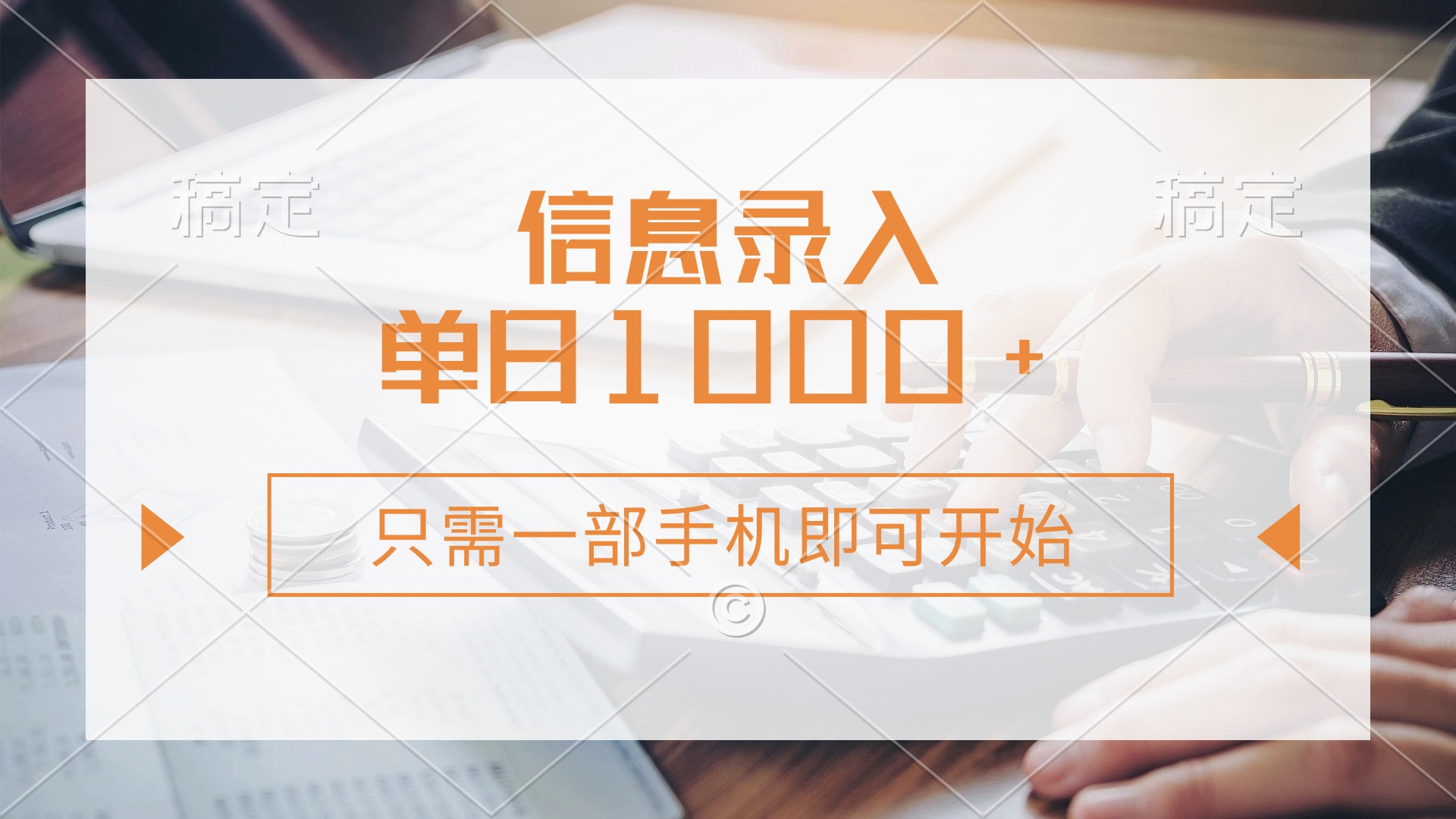 信息录入，几秒钟一单，只需一部手机即可开始，0成本，每天1000+-舒阳传媒网