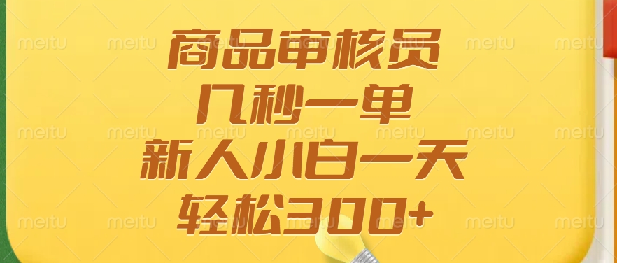 商品审核员，几秒一单，多劳多得，新人小白一天轻松300+-舒阳传媒网
