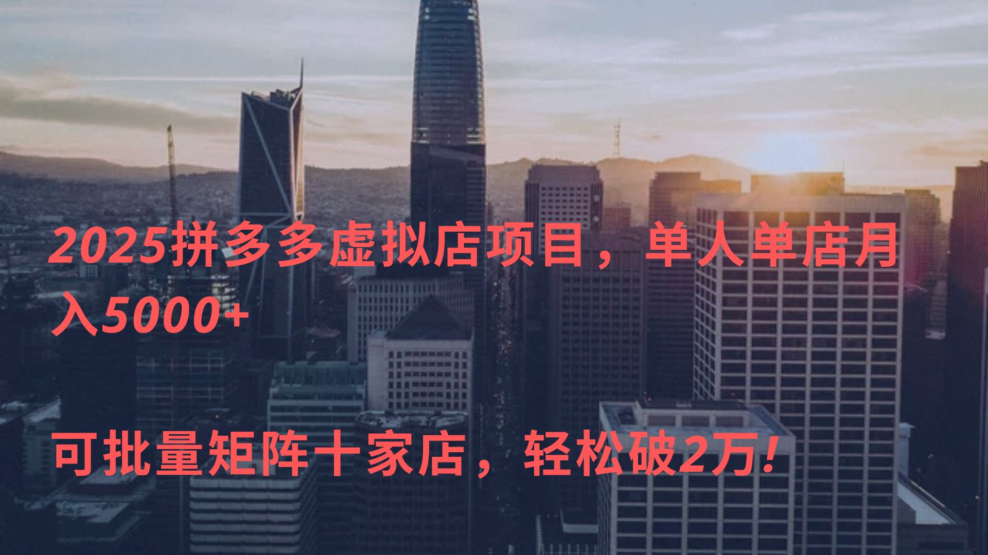 2025拼多多虚拟店项目，单人单店月入5000+ ，可批量矩阵十家店，轻松破2万!-舒阳传媒网