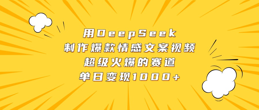 用DeepSeek制作爆款情感文案视频，超级火爆的赛道，单日变现1000+-舒阳传媒网