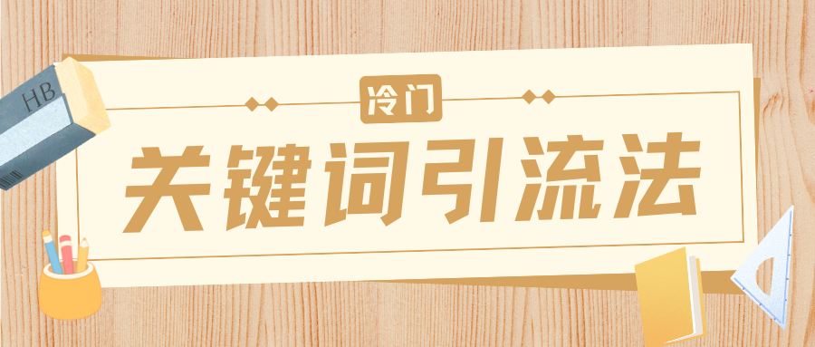 冷门关键词引流法，日引流50创业粉，附保姆级实操教程-舒阳传媒网