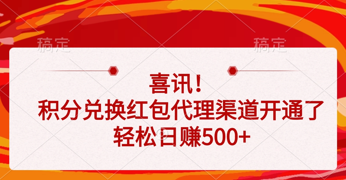 喜讯！积分兑换红包代理渠道开通了，轻松日赚500+-舒阳传媒网