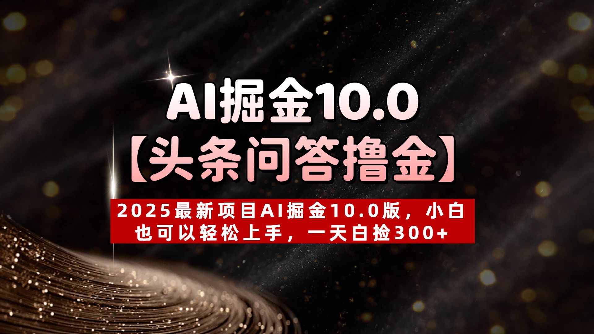 AI掘金10.0【头条问答撸金】2025最新项目AI掘金10.0版，小白也可以轻松上手，一天白捡300+-舒阳传媒网