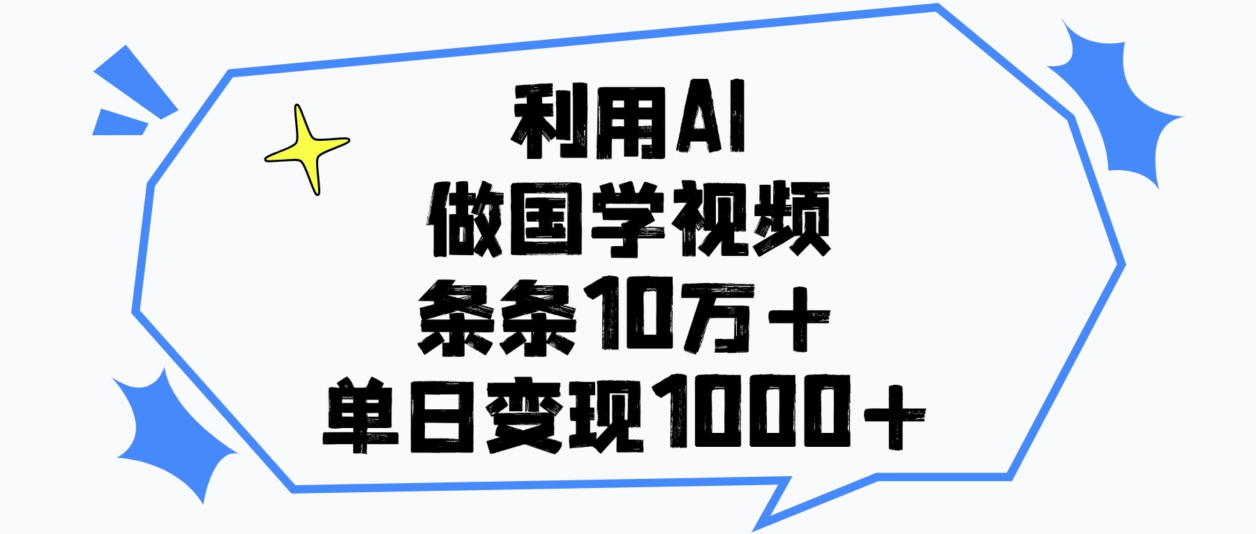 利用AI做国学视频，条条10万+，单日变现1000+-舒阳传媒网