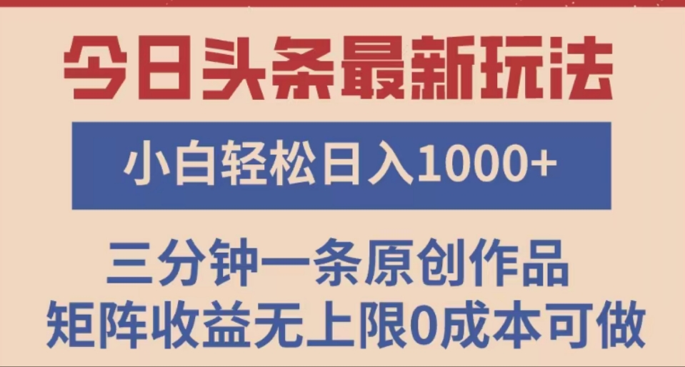 头条最新玩法，快速起号见收益。可矩阵操作，0基础小白也能轻松日入1000+-舒阳传媒网