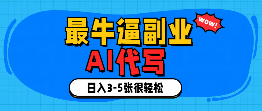 最牛逼的副业,AI代写日入3-5张轻轻松松！-舒阳传媒网