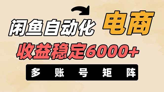 王炸项目，闲鱼自动化电商，月收益稳定6000+，零风险长期盈利【支持多账号矩阵布局】-舒阳传媒网