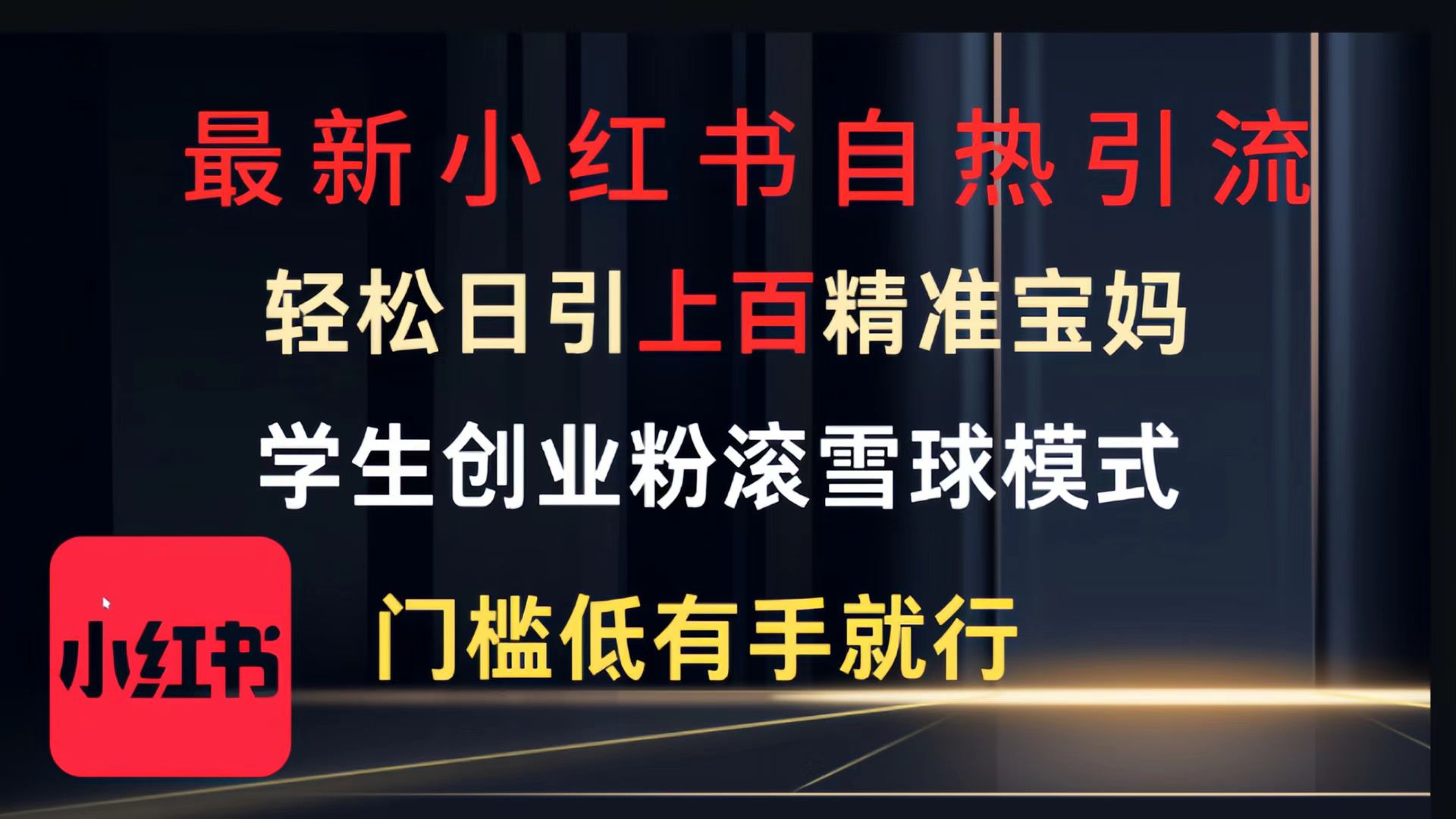 最新小红书自热引流，轻松日引上百精准宝妈，学生创业粉，滚雪球模式，门槛低有手就行的一个新规则玩法-舒阳传媒网
