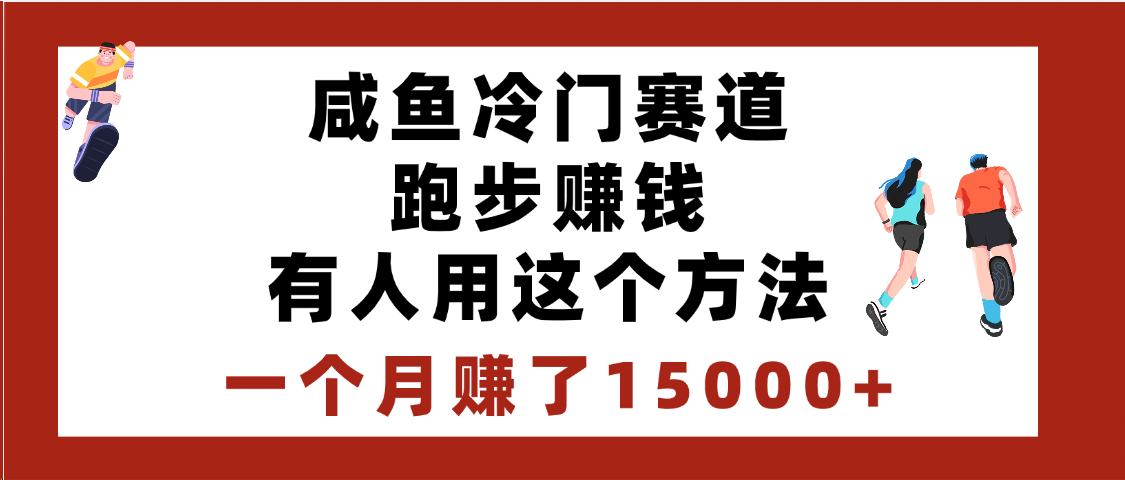 闲鱼冷门赛道跑步钱，有人用这个方法，一个月赚了15000+-舒阳传媒网