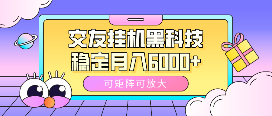 交友挂机黑科技，可矩阵可放大，稳定月入6000+-舒阳传媒网