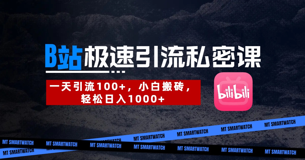 B站创业粉极速引流私密课。一天引流100+，小白搬砖，轻松日入1000+-舒阳传媒网