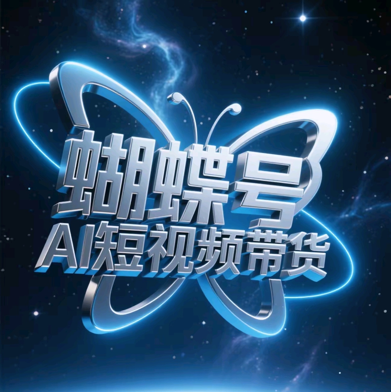 蝴蝶号AI短视频带货，暴力出单，风口项目-舒阳传媒网