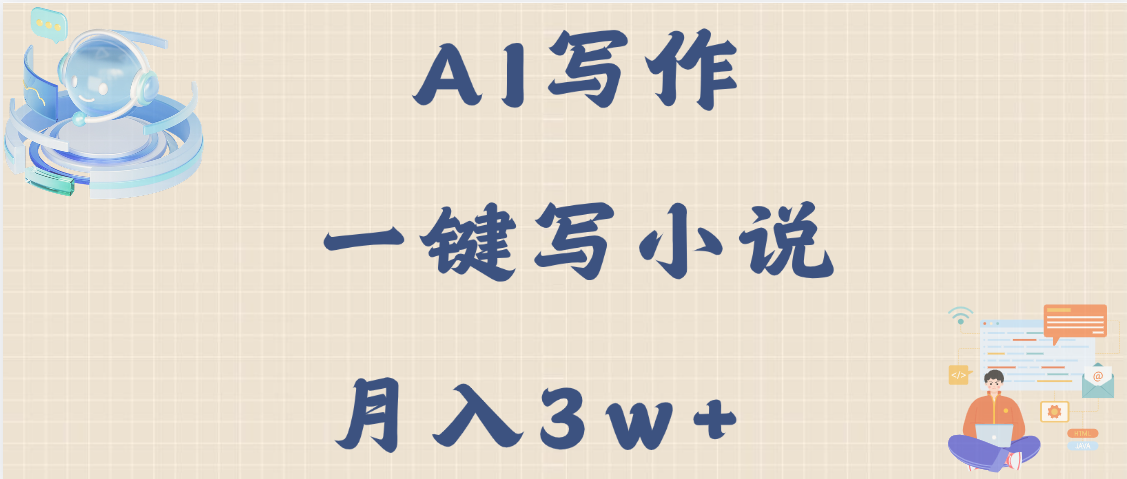 AI写作，无需手动，一键写小说，月入3w+-舒阳传媒网