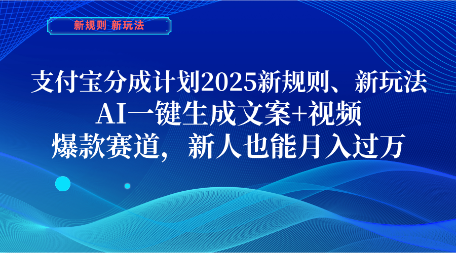 支付宝分成计划  2025新规则、新玩法，AI一键生成文案+视频，爆款赛道，新人也能月入过万-舒阳传媒网