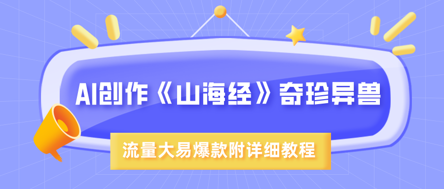AI创作《山海经》奇珍异兽，超现实画风，流量大易爆款，附详细教程-舒阳传媒网