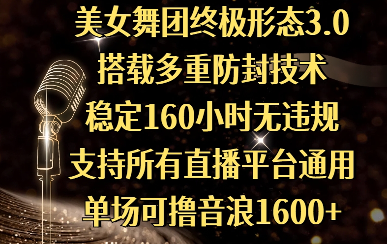 美女舞团终极形态3.0，搭载多重防封技术，稳定160小时无违规，支持所有直播平台通用，单场可撸音浪1600+-舒阳传媒网