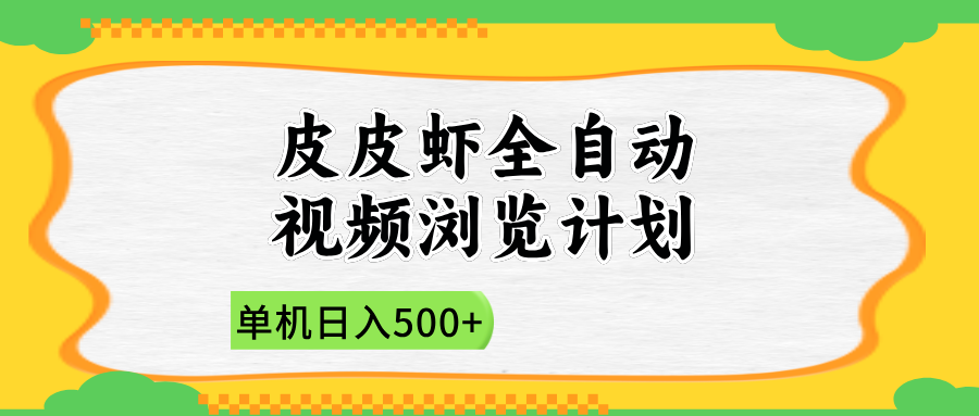 2025皮皮虾全自动视频浏览计划-舒阳传媒网