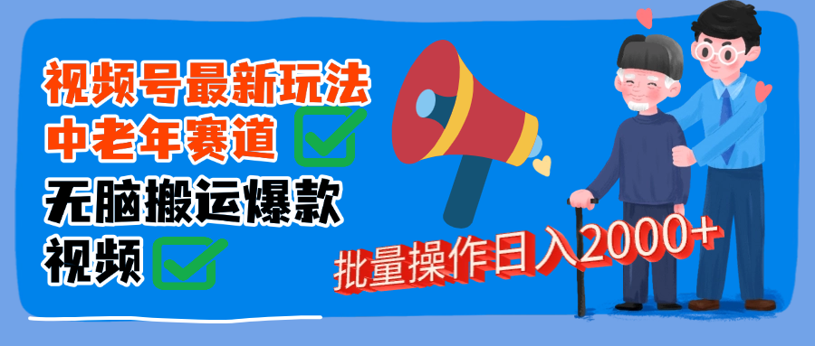 视频号中老年赛道无脑搬运日入2000➕-舒阳传媒网