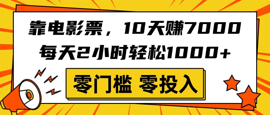 靠电影票，10天赚7000，每天2小时轻松1000+，零门槛、零投入！-舒阳传媒网