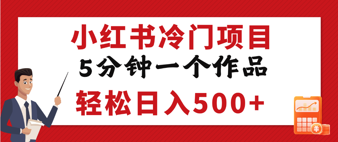小红书冷门项目，5分钟一个原创作品，轻松日入500+-舒阳传媒网