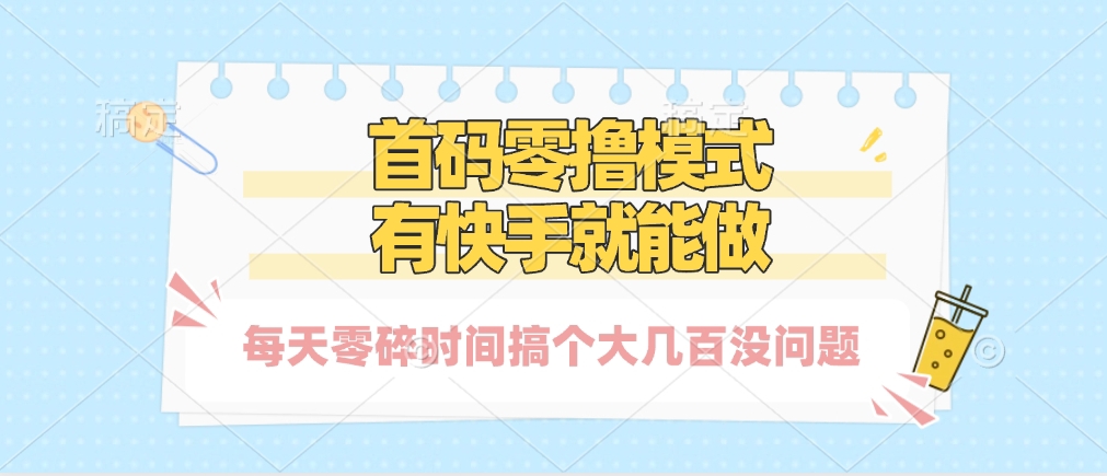 零撸模式，有快手就可以做，每天零碎时间搞个几百块不成问题-舒阳传媒网