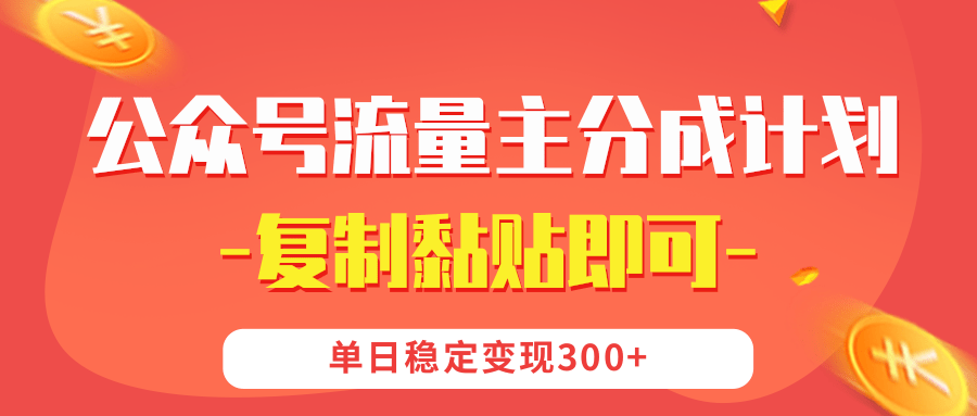 【公众号流量主分成计划】复制黏贴即可，单日稳定变现300+-舒阳传媒网