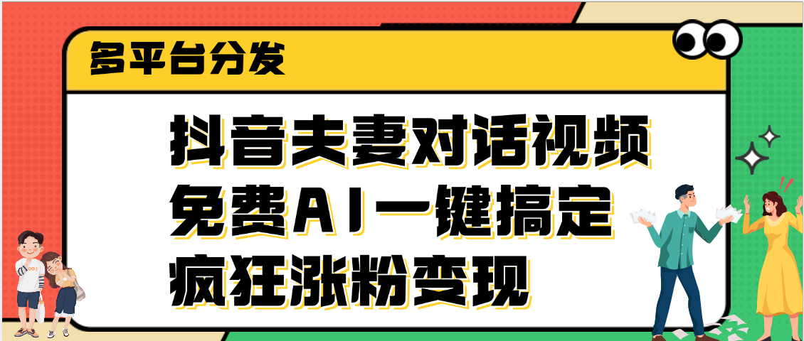 抖音夫妻对话视频，免费AI一键搞定，多平台分发，疯狂涨粉变现-舒阳传媒网
