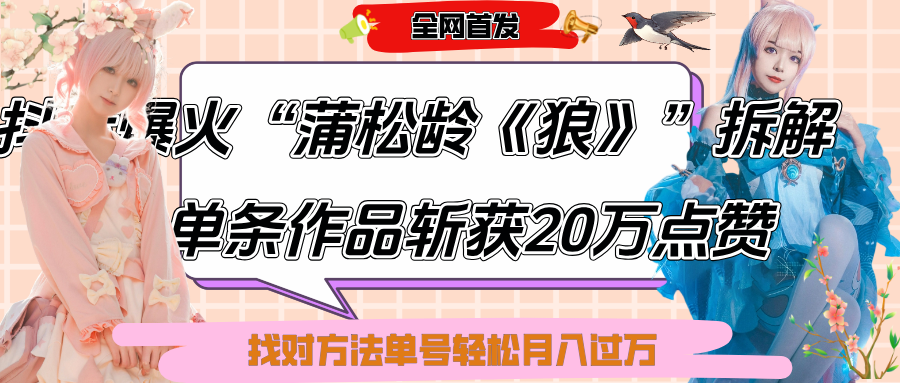 抖音爆火“蒲松龄《狼》”实战拆解，仅6条作品涨粉24W,单条作品收获20万点赞，找对方法轻松起号月入过万-舒阳传媒网