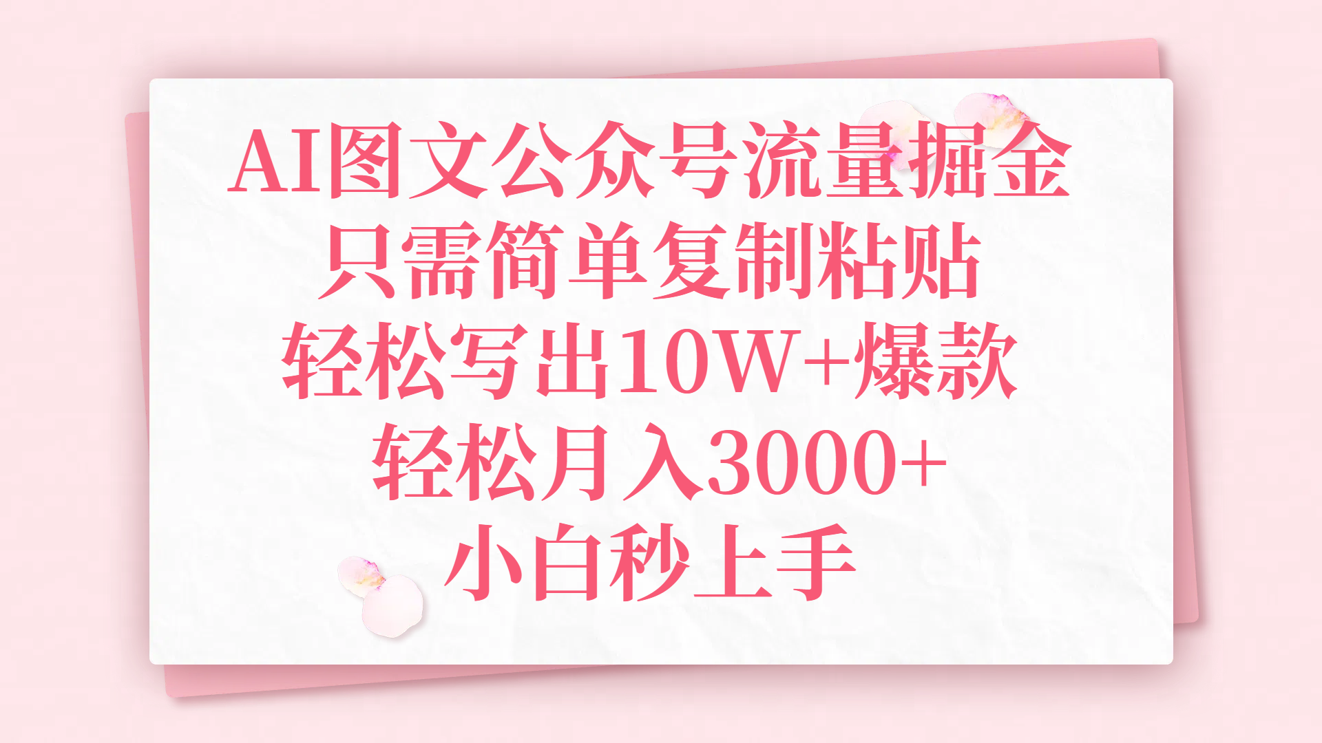 AI图文公众号流量掘金，只需简单复制粘贴，轻松写出10W+爆款，轻松月入3000+，小白秒上手-舒阳传媒网