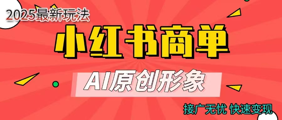 商单合作分成计划，AI原创形象，每天五分钟，接广无忧，快速变现-舒阳传媒网