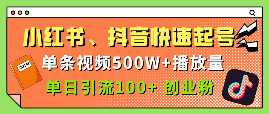 小红书、抖音、快手快速起号，单条视频500w播放量，单日引流100＋创业粉-舒阳传媒网