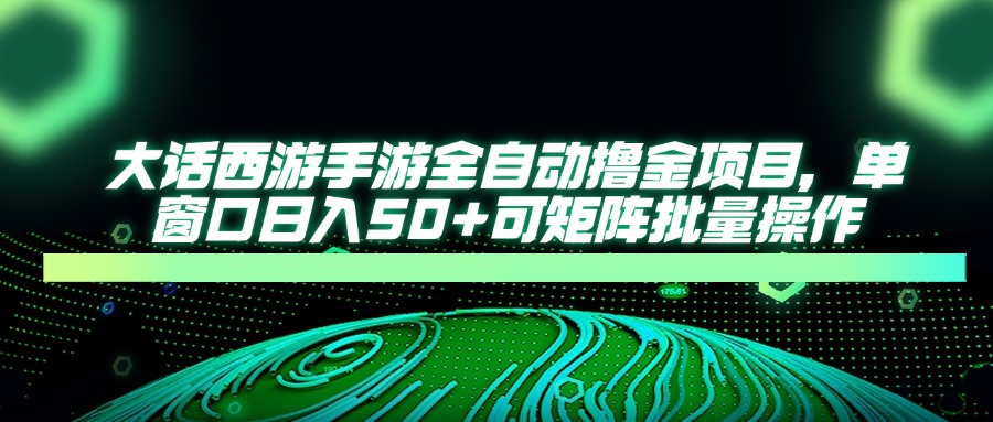 大话西游全自动撸金，单窗口日入50+可矩阵批量操作-舒阳传媒网