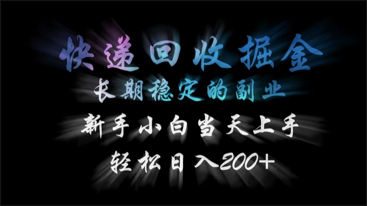 快递回收掘金，长期稳定的副业，轻松日入200+，新手小白当天上手-舒阳传媒网