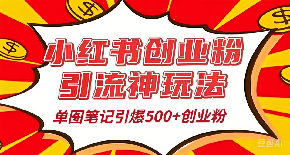 25年最新实测小红书爆文日引500＋创业粉-舒阳传媒网