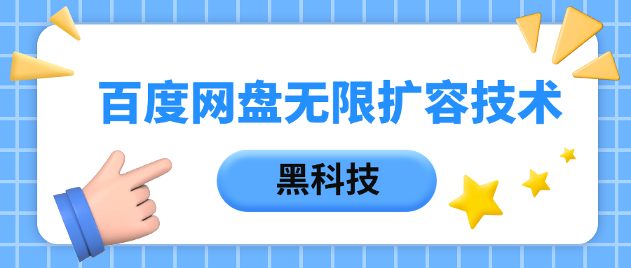 百度网盘无限扩容技术，保姆级教程-舒阳传媒网