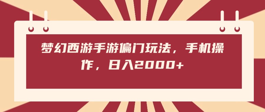 梦幻西游手游偏门玩法，手机操作，日入2000+-舒阳传媒网