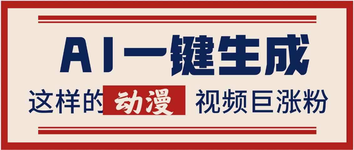 AI一键生成这样的动漫视频巨涨粉，多种变现方式，日入2000+-舒阳传媒网