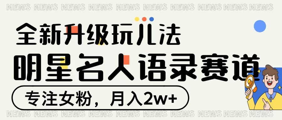 明星名人语录赛道全新升级玩法，专注女粉，月入2W＋-舒阳传媒网