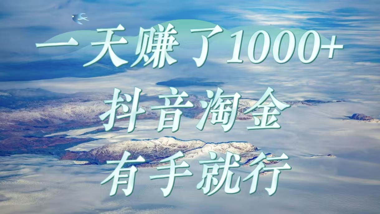 一天赚了1000+，抖音淘金计划，有手就行-舒阳传媒网