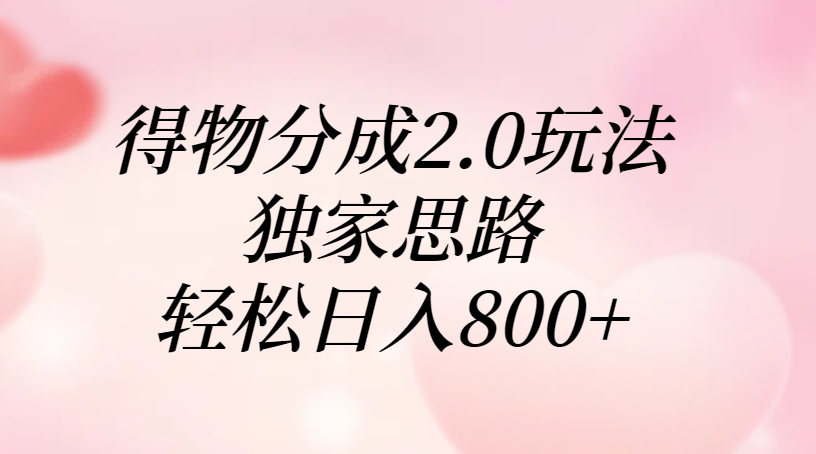 得物分成2.0玩法，独家思路，轻松日入800+-舒阳传媒网