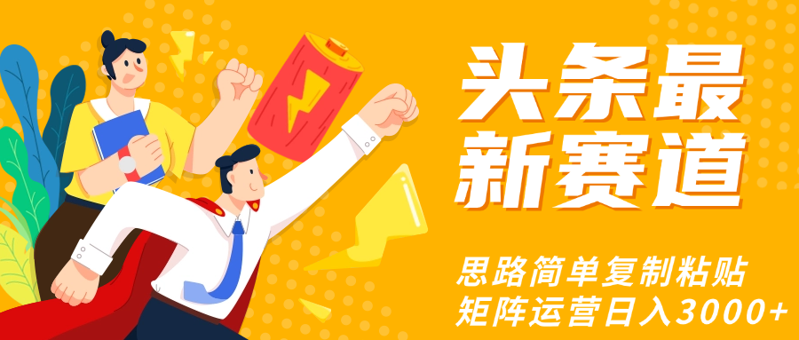 头条玩法更新思路简单复制粘贴即可-舒阳传媒网