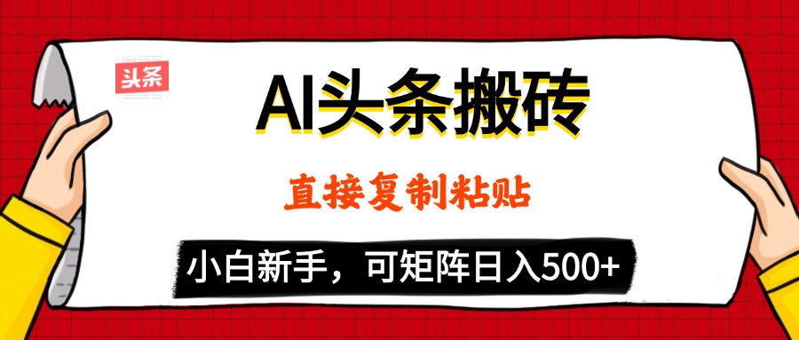 AI头条搬砖，5分钟一篇，零门槛，可矩阵放大，小白轻松500+-舒阳传媒网