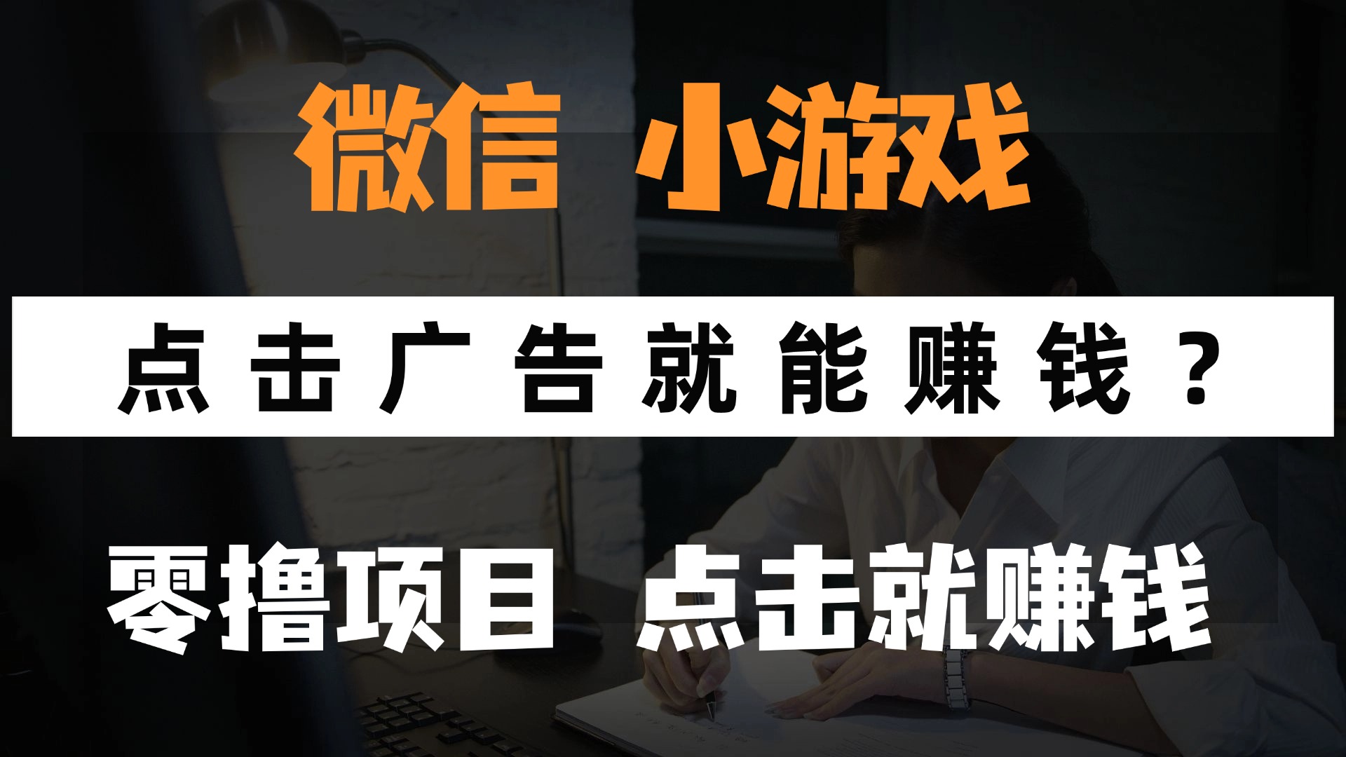 只需要看广告就能赚钱？微信小程序小游戏，0撸手机赚钱，甚至连游戏都不用玩-舒阳传媒网