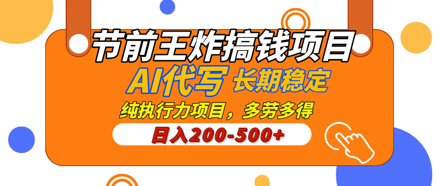AI代写，纯执行力的项目，日入200-500+，灵活接单，多劳多得，稳定长期持久项目-舒阳传媒网