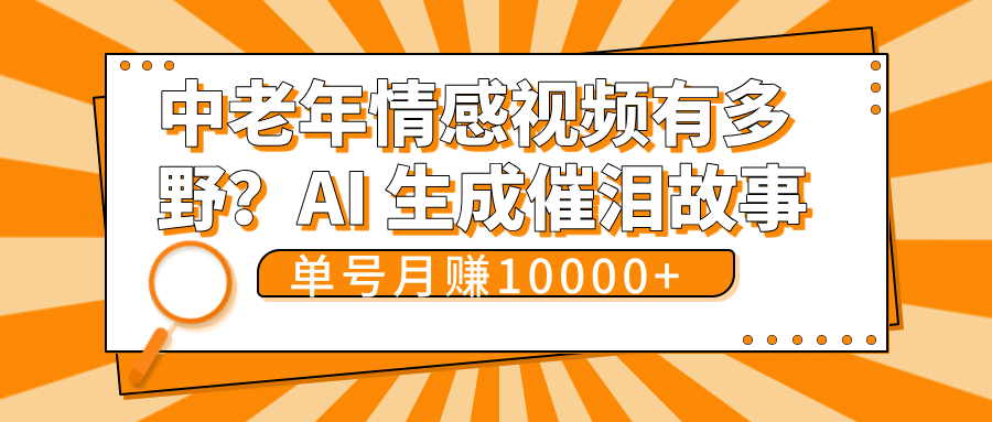 中老年情感视频有多野？AI 生成催泪故事，单号月变现10000+-舒阳传媒网
