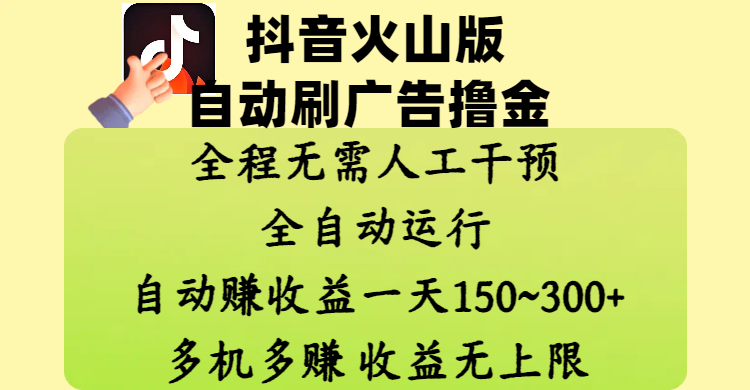 抖音火山版自动刷广告撸金 ，全程脱离人工自动运行，自动赚收益，一天150~300，多机多赚，收益无上限-舒阳传媒网
