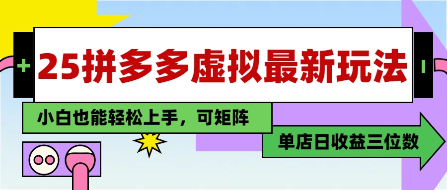 25最新拼多多虚拟电商，单店日入3位数，小白也能快速上手，保姆级教程.-舒阳传媒网