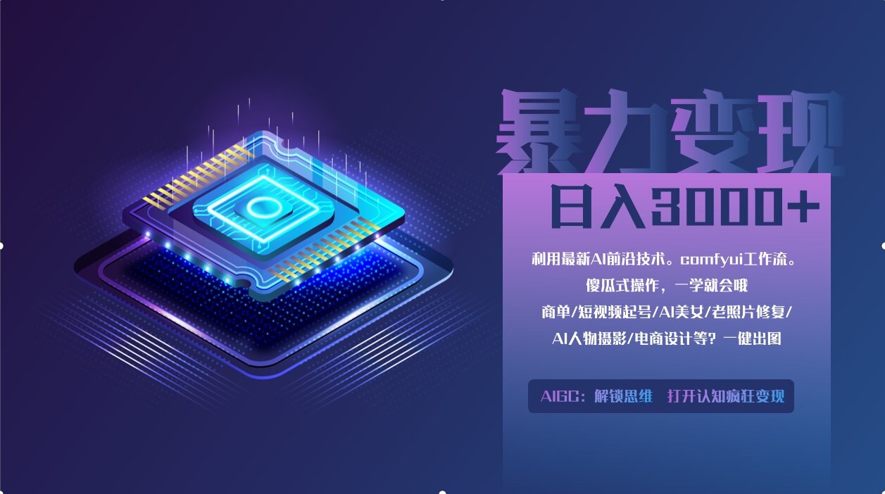 0基础用ComfyUI月入3万+的暴力变现法(软件+教程)-舒阳传媒网