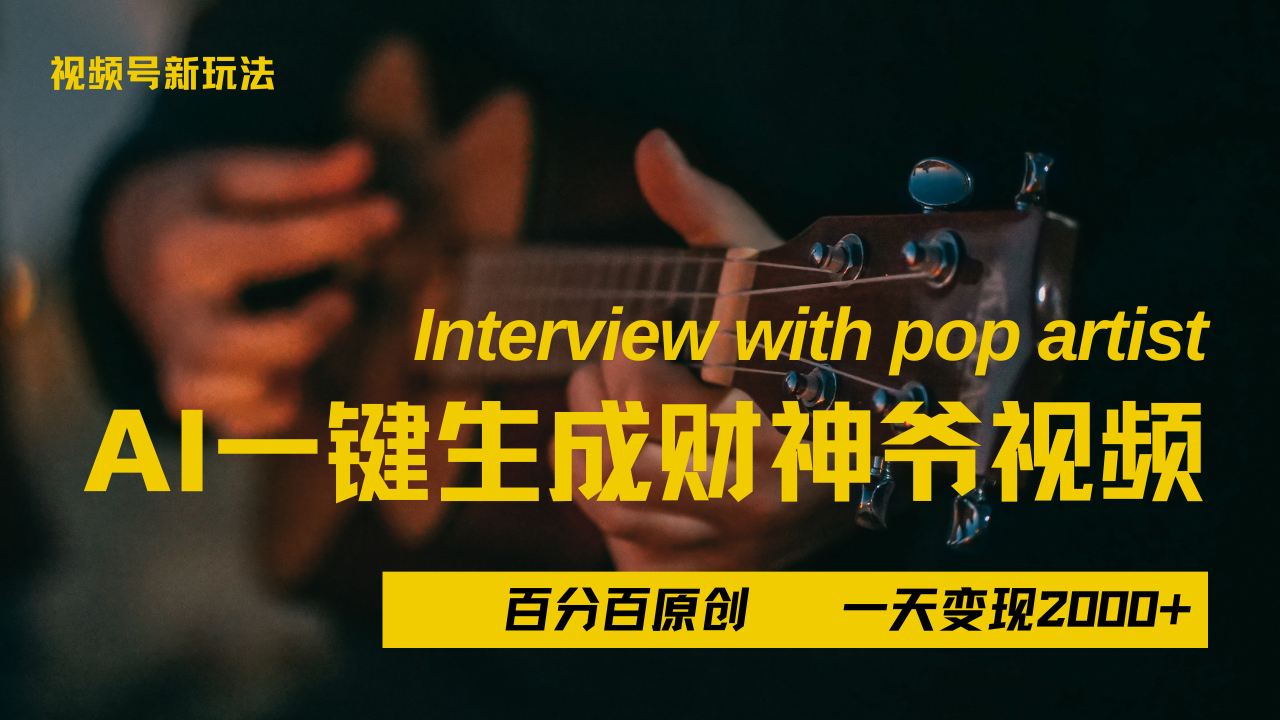 最新AI一件生成财神爷，玩转各大平台，百分之百原创，小白轻松上手，当天变现2000+-舒阳传媒网